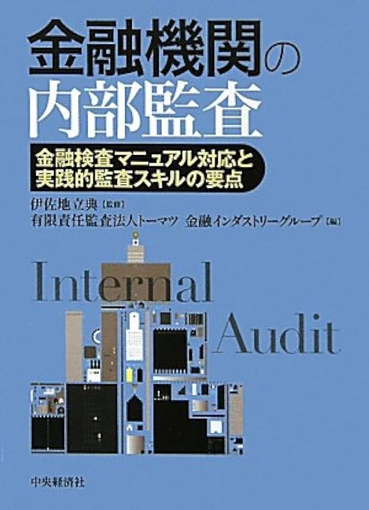 金融機関の内部監査: 金融検査マニュアル対応と実践的監査スキル